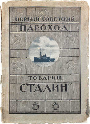 Первый советский пароход «Товарищ Сталин» / Ленинград. гос. судостроительный трест. Л.: Изд. Гос. Ленинград. судотреста, 1927.
